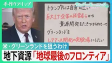 グリーンランド トランプ氏が狙うわけ　地下資源「地球最後のフロンディア」レアアース・天然ガス… 大国「ハードパワー」に「ミドルパワー」は対抗できるか【サンデーモーニング】
