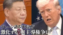 「アメリカはAI開発を抑圧」米中首脳会談を前に中国が抱く不信感　習近平氏の外交ブレーンが明かすトランプ政権との対話への期待
