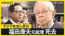 【追悼】福田康夫元総理（90）が心不全のため死去　政界引退後は日中関係改善・アジア外交に尽力【news23】