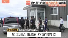 水迫畜産に鹿児島県警が家宅捜索　県外産牛肉を「鹿児島県産」などと表示し国に是正指示を受けた問題　ふるさと納税の返礼品にも