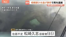 今年5月の死亡ひき逃げ事件　乗用車運転の男（65）逮捕　バイクの男性（55）は胸を強く打つなどし死亡　「覚えていません」容疑否認　相模原・緑区