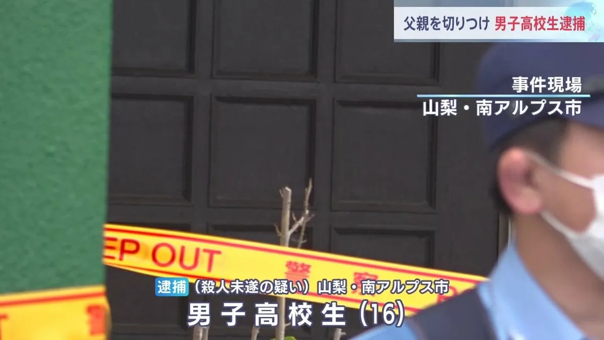 16歳の男子高校生を緊急逮捕　父親（69）を刃物で切りつけ殺人未遂の疑い　父親は心肺停止の状態「俺が父親を殺そうとしたことに間違いありません」　山梨・南アルプス市
