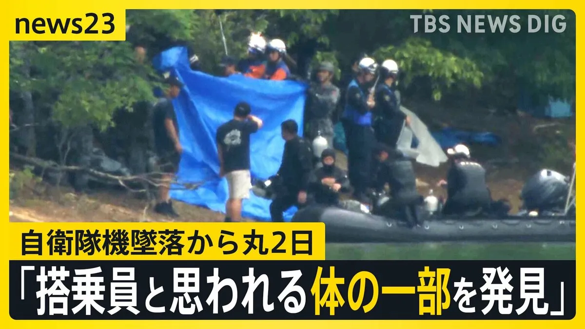 防衛省が「体の一部を発見」と発表…自衛隊機墜落から丸2日　ヘルメットなどの持ち物も【news23】