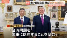 習近平国家主席 「台湾独立」に反対するようトランプ大統領へ要求　トランプ氏は米中首脳会談前に中国を「同盟国」と呼ぶなど異例の表現も