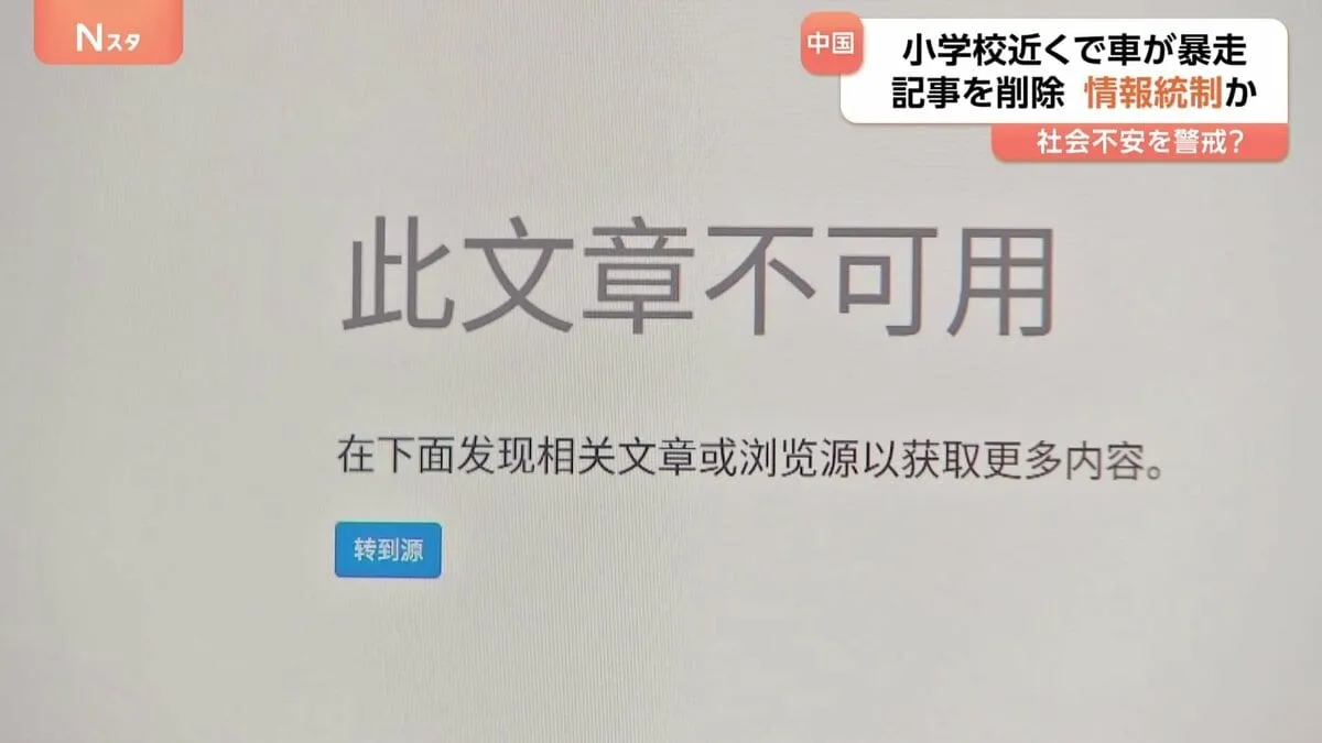 中国・北京市　小学校近くで車暴走　子どもらはねる事故から一夜　記事を削除　中国当局“社会不安”を警戒か