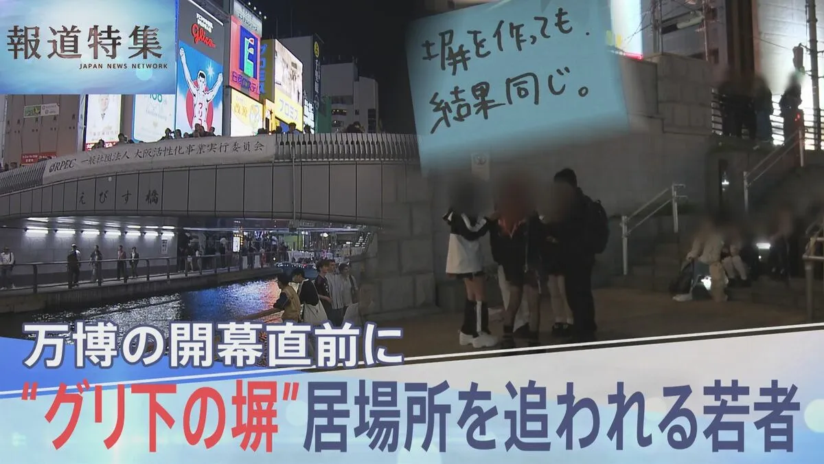 「塀を作るぐらいなら、ほかに居場所を作ってほしかった」“グリ下”塀設置　大阪・関西万博開幕の裏で居場所を追われる若者たち【報道特集】