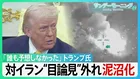 「誰も予想していなかった」トランプ大統領　対イラン“目論見”外れ泥沼化　NATOに「失望」　岩盤支持者MAGAも離反で…トランプ氏の足元揺らぐか？【サンデーモーニング】