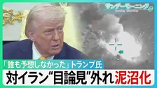 「誰も予想していなかった」トランプ大統領　対イラン“目論見”外れ泥沼化　NATOに「失望」　岩盤支持者MEGAも離反で…トランプ氏の足元揺らぐか？【サンデーモーニング】