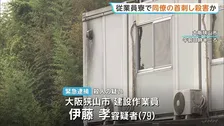従業員寮で同僚の首を突き刺し殺害か 79歳男を逮捕「口論になりカッとなった」 大阪・大阪狭山市