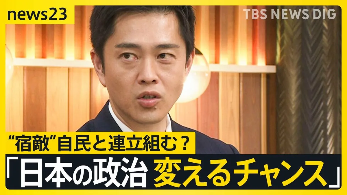 【維新・吉村代表に生直撃】「高市総裁から『閣内に入ってもらいたい』と」自民×維新“急接近” 過去に都構想めぐり対立も…自民と連立で維新は大丈夫?【news23】