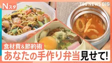 あなたの手作り弁当見せてください！食材費いくらでどんなお弁当を作っている？【それスタ】