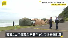 息子2人を助けようと…海に入った父親が心肺停止の状態　2人は自力で岸に上がる　家族4人でキャンプ場を訪れる　北海道・豊浦町