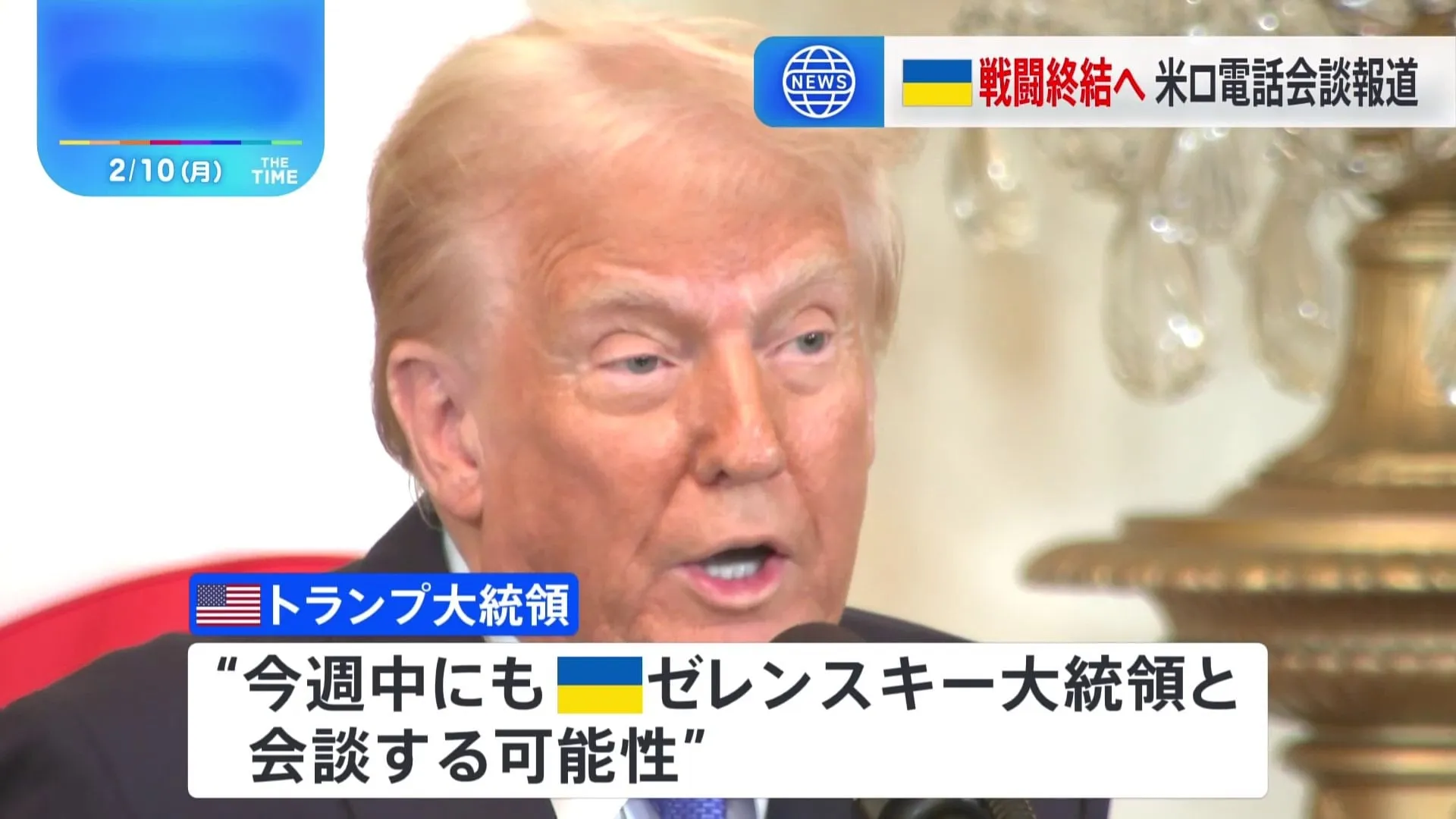 トランプ大統領、ウクライナでの戦闘終結に向けロシアのプーチン大統領と電話会談　一方、ウクライナのゼレンスキー大統領と今週中にも会談か