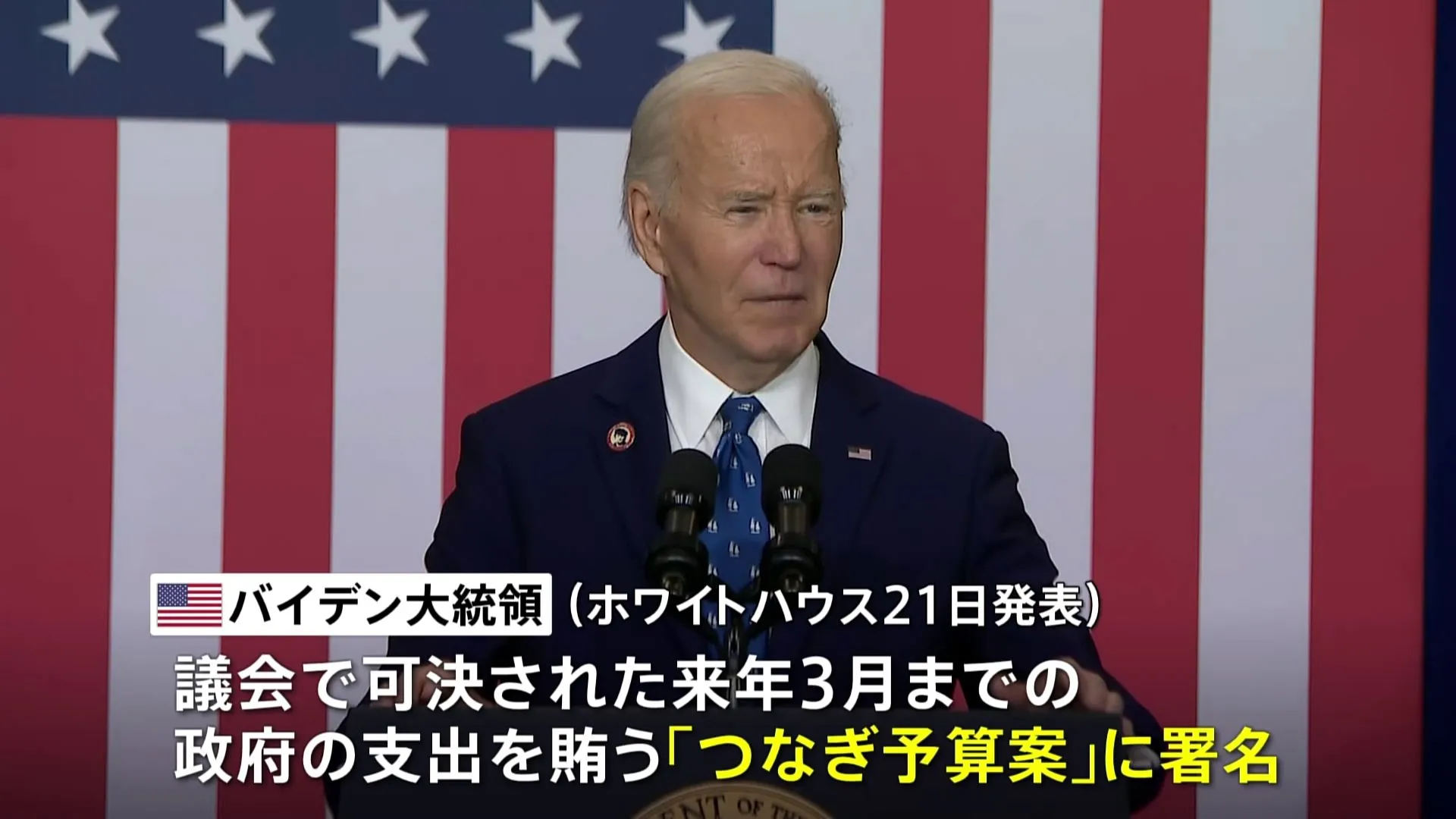 アメリカ「つなぎ予算」が成立 バイデン大統領が署名 政府機関の閉鎖は回避、「債務上限」めぐりトランプ次期大統領と議会共和党・保守強硬派の意見の違いが表面化　