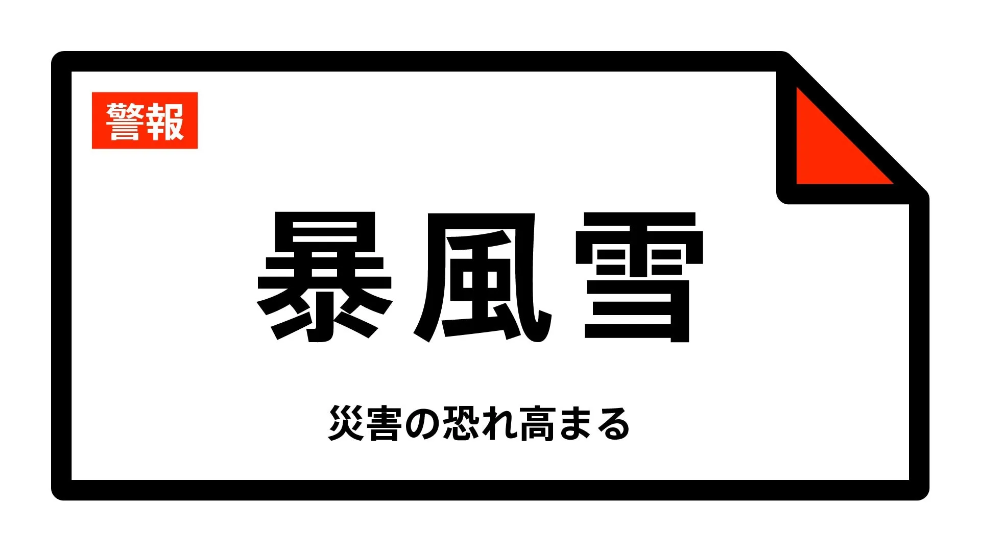 【暴風雪警報】大分県・中津市、豊後高田市、宇佐市、国東市、姫島村に発表