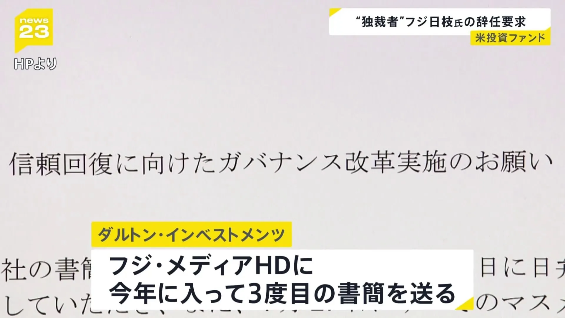 「企業ガバナンスに根本的な欠陥がある」米投資ファンドがフジテレビの親会社に書簡を送る