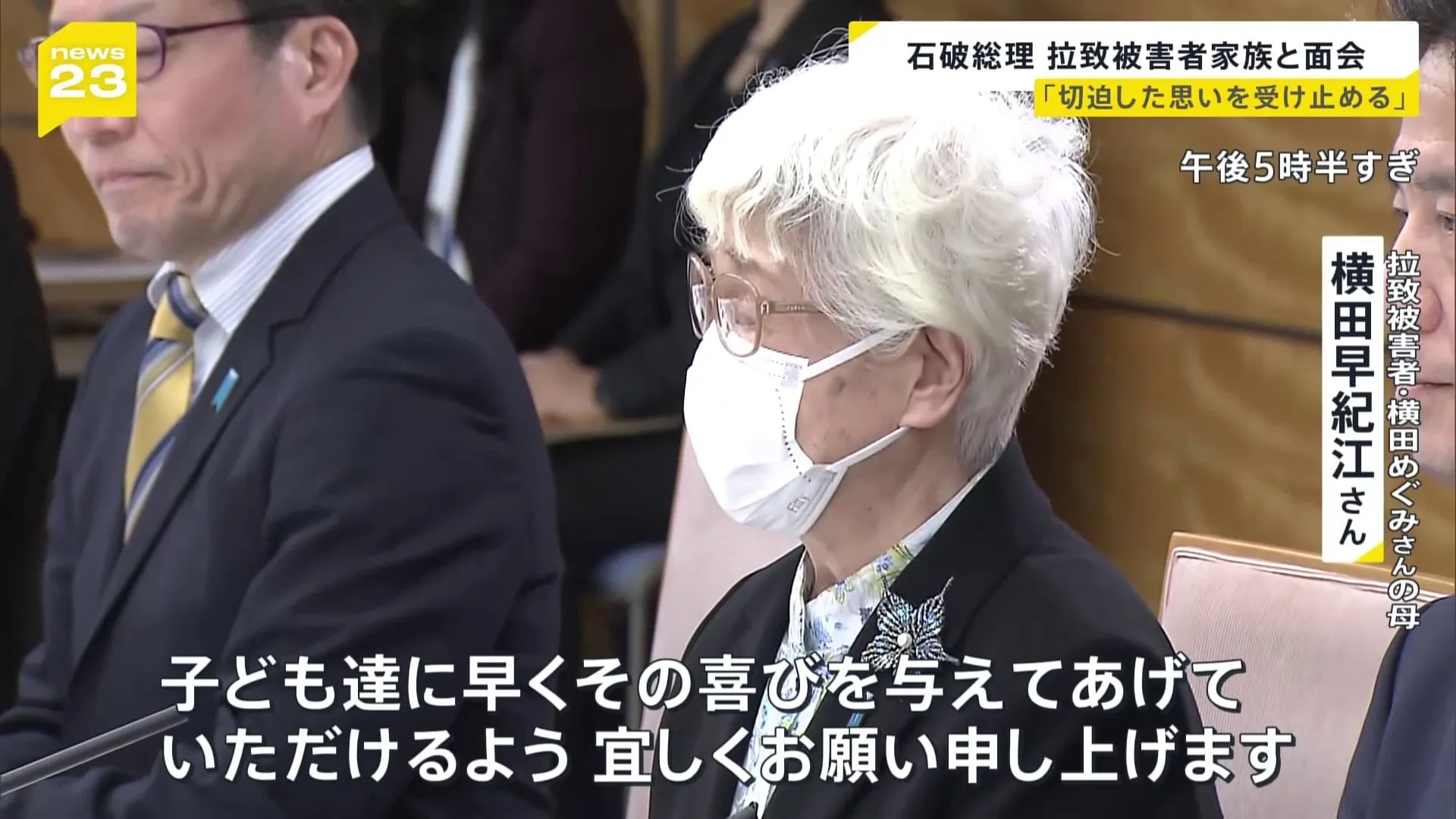 拉致被害者の親世代で存命するのは横田めぐみさんの母・早紀江さんただ一人　拉致被害者家族会のメンバーが石破総理と面会