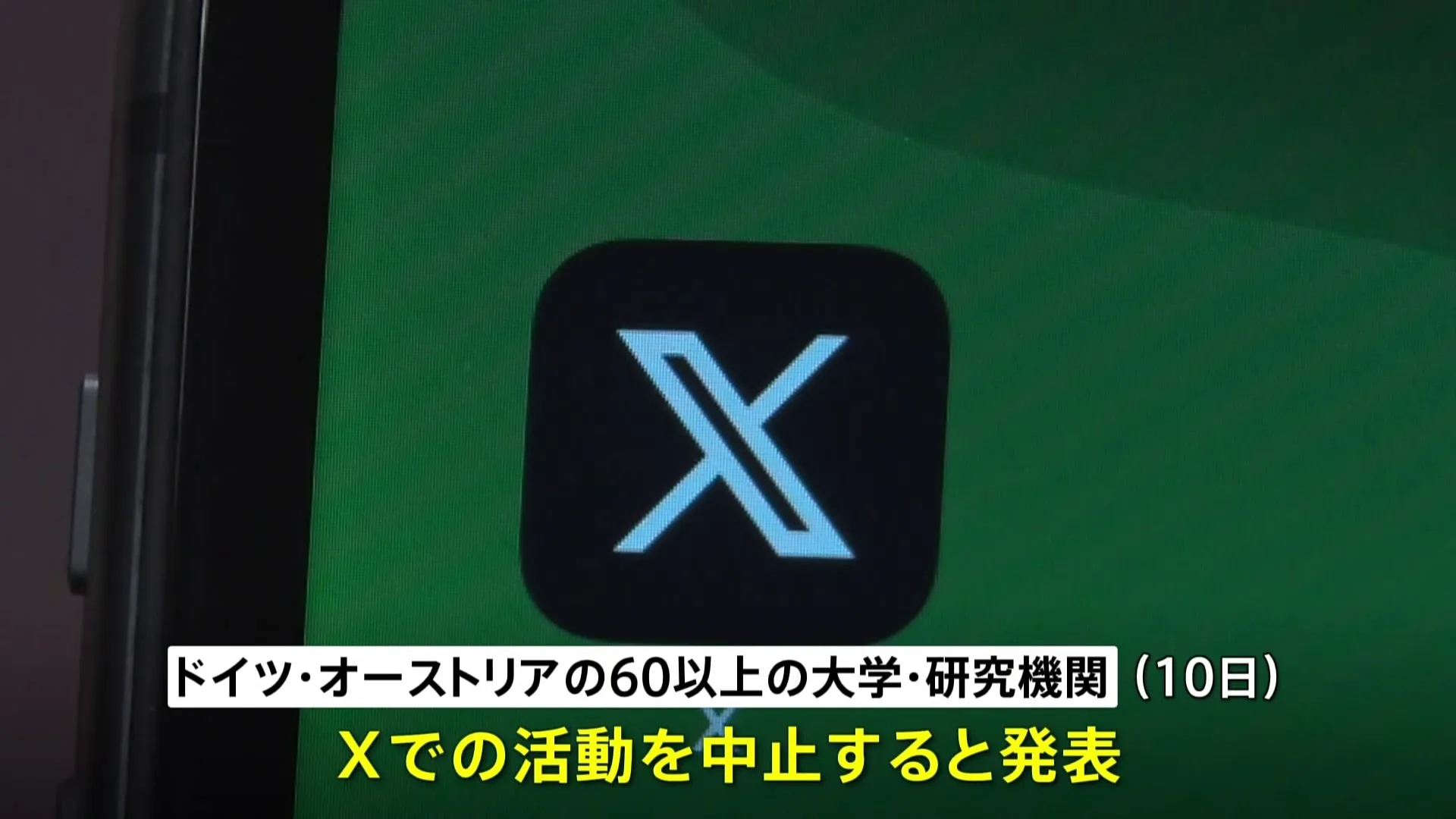 ドイツとオーストリアの60以上の大学や研究機関がX＝旧ツイッターの利用を中止　「多様性や自由、科学を促進する価値観は、もはや存在しない」