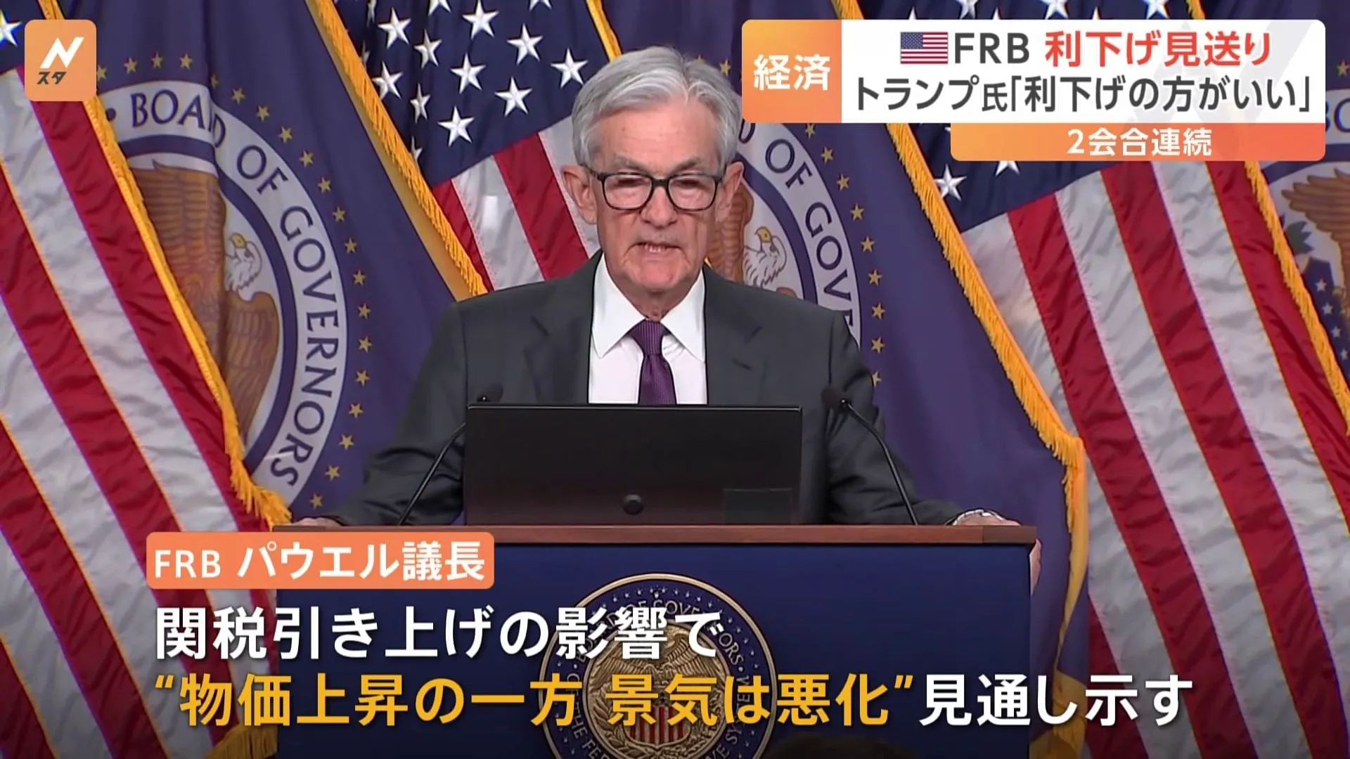 FRBが2会合連続で利下げを見送り　トランプ大統領は「FRBは利下げをする方がずっといい」