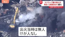 通報から12時間…スクラップ置き場の火災がようやく鎮火　宮城・七ヶ浜町　周囲の建物へ延焼なし