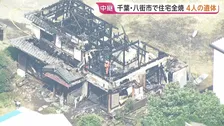 【現地中継】住宅全焼し4人の遺体発見　住人の家族と連絡取れず　近隣住民「4人も…」　千葉・八街市