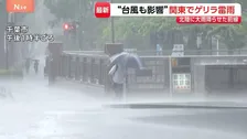 “前に進むのもやっと” 石川・富山に記録的大雨を降らせた前線が関東にも影響…千葉、前橋、横浜など各地でゲリラ雷雨に 28日にかけて大気不安定