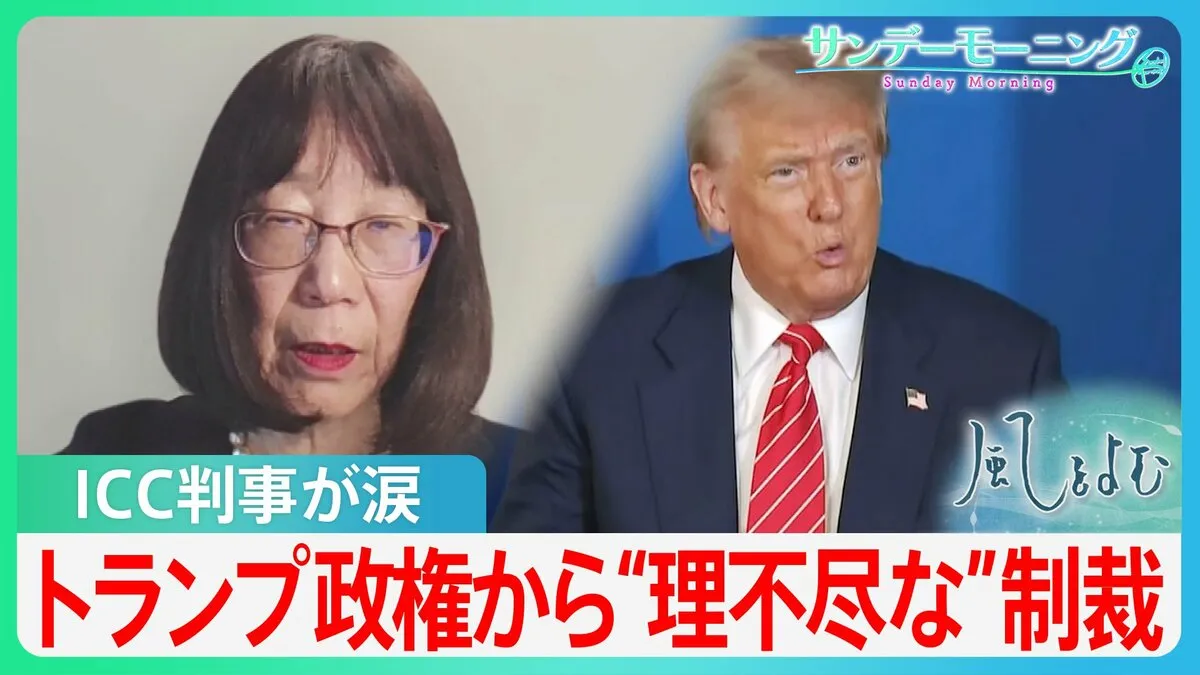 「テロリストたちがのる経済制裁リストに…」トランプ政権の制裁でICC判事が涙、“法による平和”を阻む大国の壁【サンデーモーニング・風をよむ】