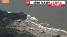 「ゴムボートが流されている」新潟市西蒲区の角田浜海水浴場で3人流される 10代くらいの女性と小学生くらいの男の子が心肺停止、成人男性は意識あり