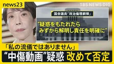 「誹謗や中傷は私の流儀ではありません」高市総理が“中傷動画”疑惑を改めて否定【news23】