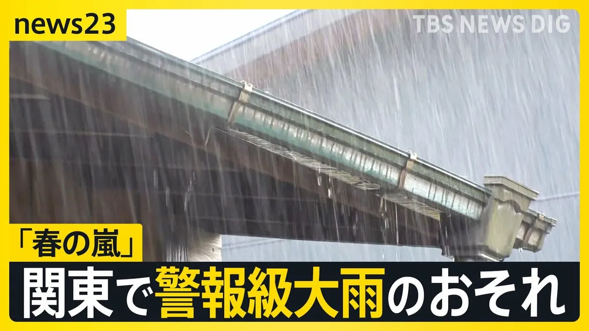 土曜は「春の嵐」に　関東では明け方から昼すぎにかけ警報級大雨のおそれ　交通機関の乱れに注意【news23】