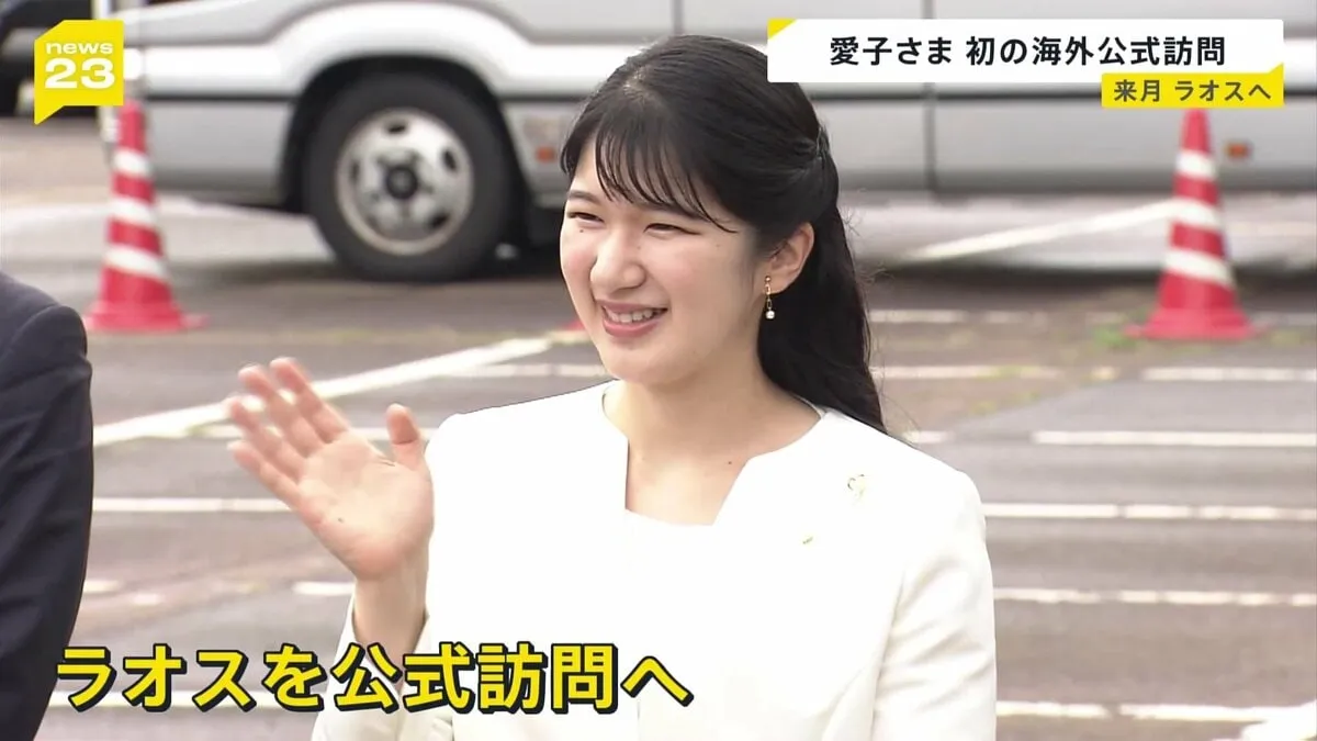 愛子さま　来月 初の海外公式訪問へ　外交樹立70周年でラオスから招待　国家主席への表敬訪問や晩さん会も