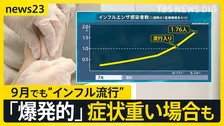 “季節外れ”のインフルエンザ「爆発的に増えた」相次ぐ学級閉鎖…“ワクチン接種シーズン到来前”の感染で症状重い場合も【news23】