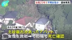 神奈川・三浦市で新たに1人の遺体発見　行方不明の20代女性か