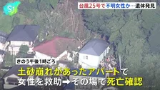 神奈川・三浦市で新たに1人の遺体発見　行方不明の20代女性か