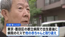 「救済義務を果たしていない」68年前の新生児取り違え　男性が“戸別訪問調査”求めるも東京都は「実施しない」と回答