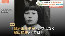 「初枝として認めてもらえた…」名前“取り違え”から80年ぶりに遺族のもとへ　初の「DNA型鑑定」で身元判明　広島・原爆供養塔【戦後80年つなぐ、つながる】
