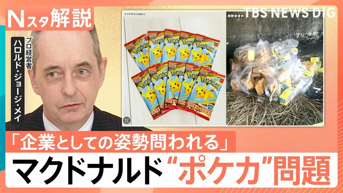 転売に大量放置まで…マクドナルドの“ポケカ”問題　企業の対策に専門家「本気ではなかったのでは」【Nスタ解説】