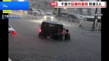 【速報】千葉県の「レベル5大雨特別警報」を「レベル4大雨危険警報」に切り替え　気象庁