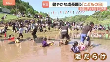 各地でGWイベント　子どもたちが泥まみれに！　毎年恒例の行事に悔し涙も…　「泣く子は育つ」泣き相撲に凧あげも　この経験が成長の糧になる