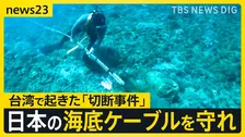 通信の“生命線”を守れ！海底ケーブル最前線 日本メディア初・台湾警備隊に密着 日の丸企業が挑む「究極のクレーンゲーム」【ニッポン経済の現在地③】【news23】