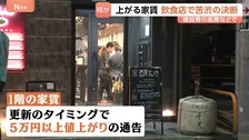 東京23区で家賃が過去最高値を更新　住まい探しの苦悩に居酒屋は家賃値上げで苦渋の決断も…