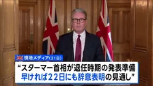 イギリス・スターマー首相22日にも辞意表明か 現地報道　トランプ大統領はSNSに「キア・スターマーが辞任する」と異例の投稿