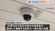 JR東日本 顔認証機能付き防犯カメラの運用を停止 東京五輪の防犯対策で導入 「外部企業との契約が終わったため」