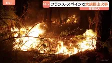 フランス・スペインので大規模山火事の延焼続く　フランス25万人超が避難　スペイン約10万人が避難または自宅待機の対象に