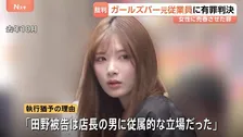 ガールズバー従業員に売春させた罪で元従業員の女（21）に有罪判決　拘禁刑1年6か月・執行猶予3年など「店長の男に従属的な立場」として　東京地裁