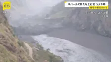 ネパールで新たな土石流が発生 少なくとも5人行方不明 30軒以上の民家や橋が破壊　土砂ダム決壊の可能性も