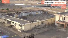 12mの津波に襲われ、体育館の屋根は流され…かつての高校に今なお残る震災の爪痕　宮城・気仙沼市から中継【東日本大震災から15年】