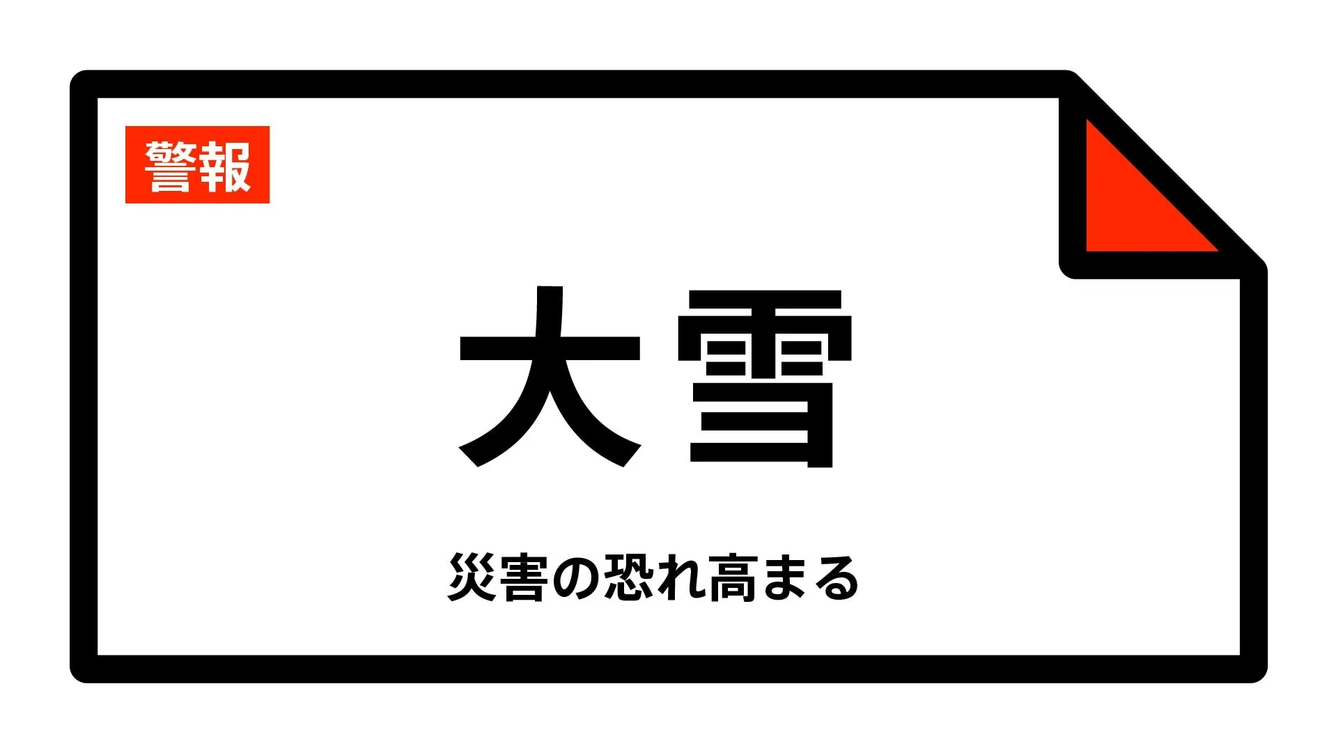 【大雪警報】群馬県・高崎市、安中市、下仁田町、南牧村、中之条町、長野原町などに発表