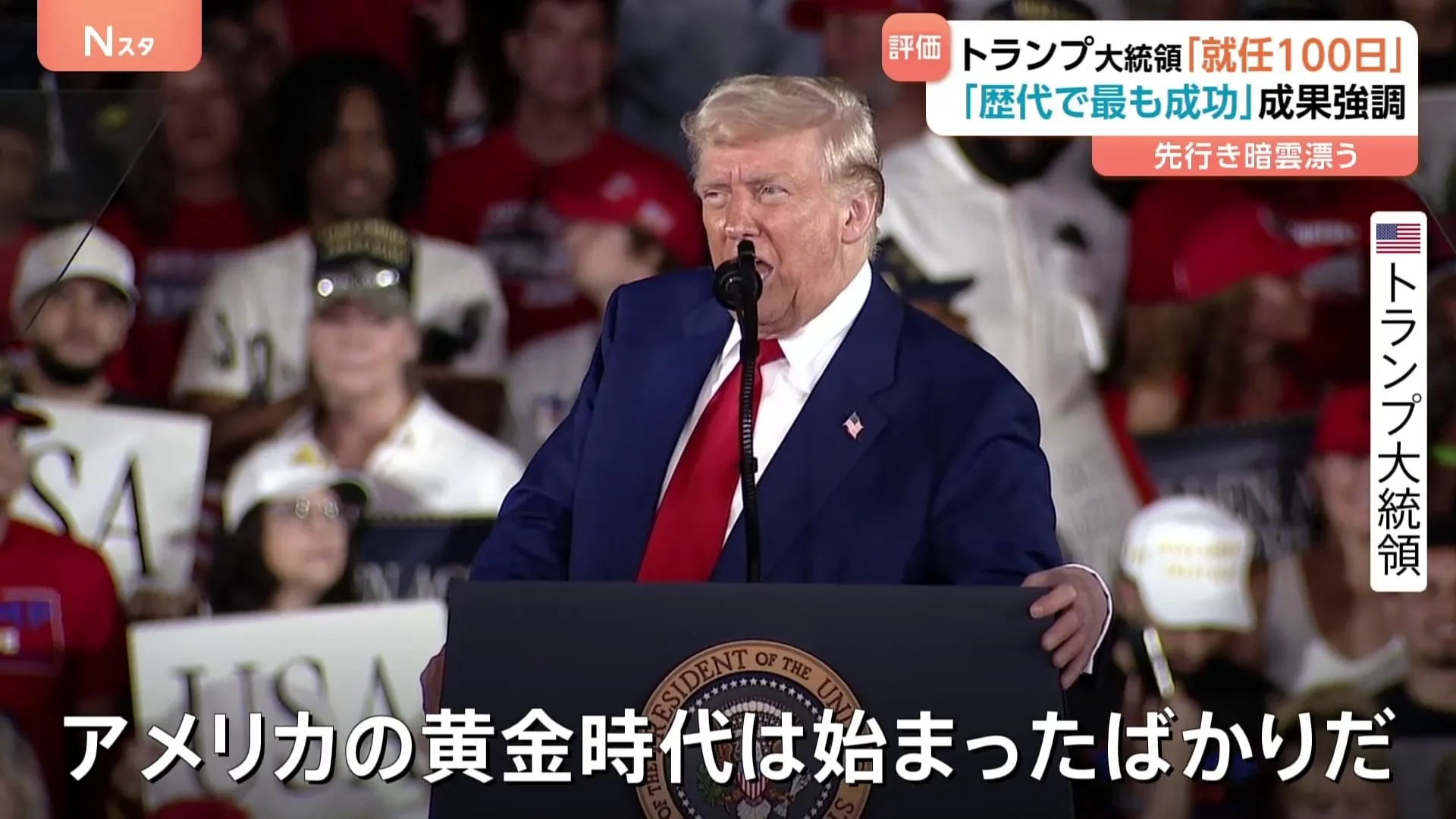 「黄金時代は始まったばかり」トランプ大統領が就任100日　成果アピールも政権への不支持が支持を上回り先行きに暗雲