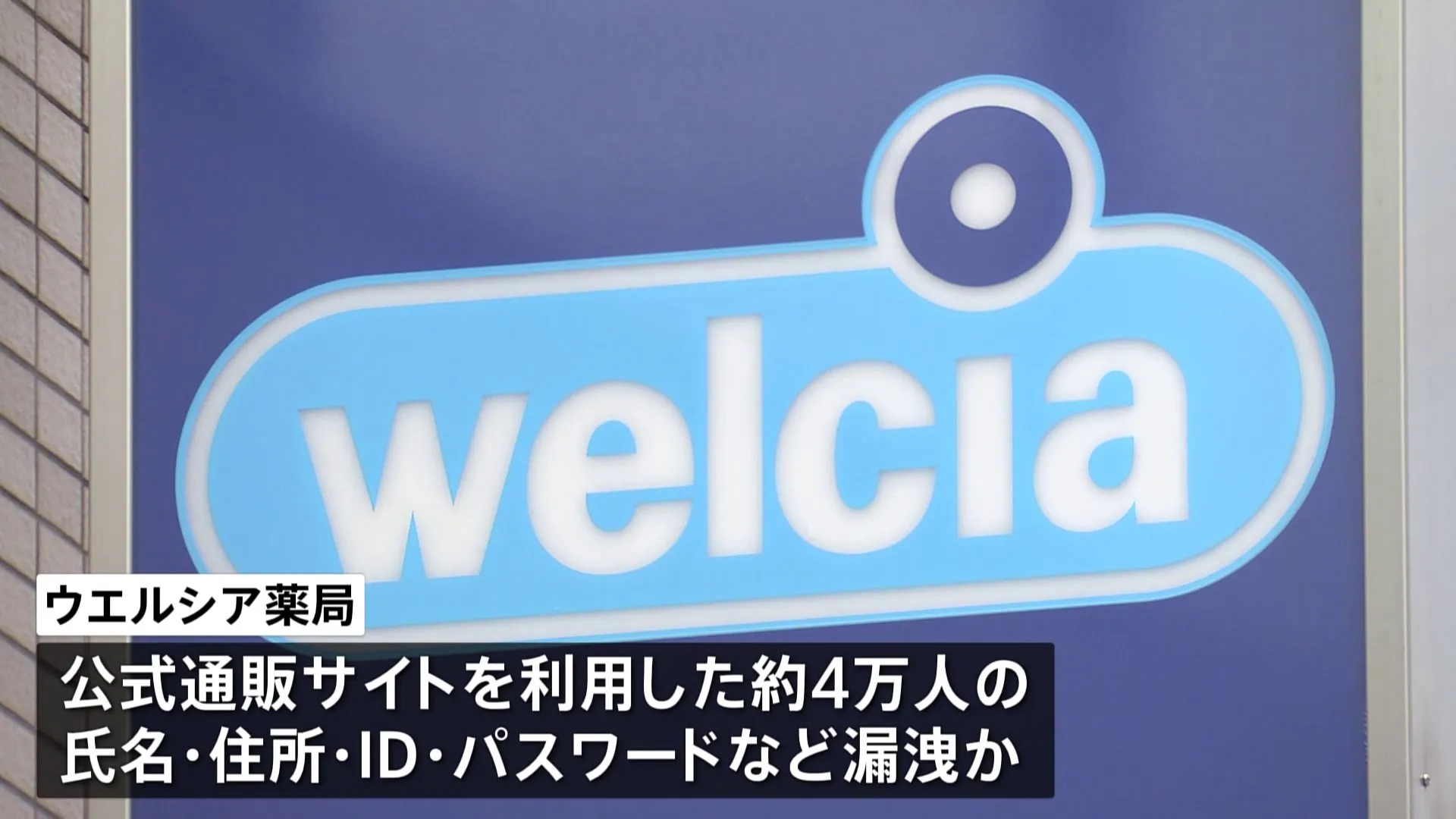 ウエルシア薬局 「サポート詐欺」で個人情報約4万人分が漏洩か